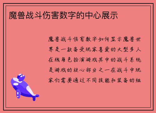 魔兽战斗伤害数字的中心展示