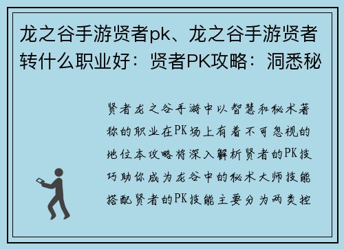 龙之谷手游贤者pk、龙之谷手游贤者转什么职业好：贤者PK攻略：洞悉秘术，傲视龙谷